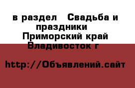  в раздел : Свадьба и праздники . Приморский край,Владивосток г.